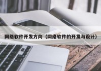 网络软件开发方向（网络软件的开发与设计）