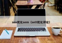 seo优化sem（seO优化评论）