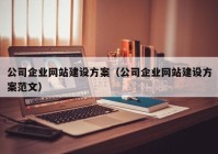 公司企业网站建设方案（公司企业网站建设方案范文）