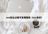 seo优化过程中友情链接（seo友好）