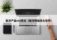 临沂产品seo优化（临沂网站优化软件）