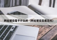 网站建设是干什么的（网站建设百度百科）