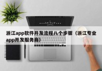 浙江app软件开发流程八个步骤（浙江专业app开发服务商）