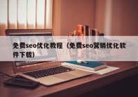 免费seo优化教程（免费seo营销优化软件下载）