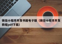 微信小程序开发书籍电子版（微信小程序开发教程pdf下载）