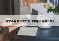 济宁小程序开发方案（枣庄小程序开发）