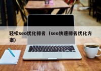 轻松seo优化排名（seo快速排名优化方案）