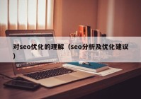 对seo优化的理解（seo分析及优化建议）