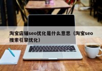 淘宝店铺seo优化是什么意思（淘宝seo搜索引擎优化）