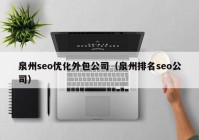 泉州seo优化外包公司（泉州排名seo公司）