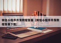 微信小程序开发教程答案（微信小程序开发教程答案下载）