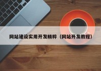 网站建设实用开发精粹（网站开发教程）