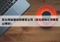 优化网站建设找哪家公司（优化网站公司哪家口碑好）