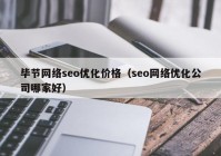 毕节网络seo优化价格（seo网络优化公司哪家好）