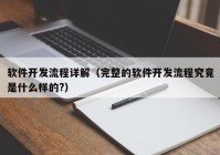 软件开发流程详解（完整的软件开发流程究竟是什么样的?）