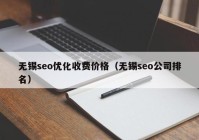 无锡seo优化收费价格（无锡seo公司排名）