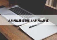 凡科网站建设视频（凡科网站搭建）