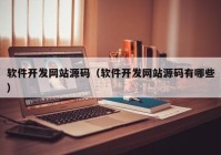 软件开发网站源码（软件开发网站源码有哪些）