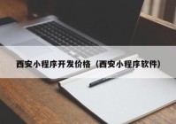 西安小程序开发价格（西安小程序软件）