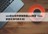 seo优化软件使用教程seo博客（seo的优化技巧和方法）