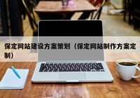 保定网站建设方案策划（保定网站制作方案定制）