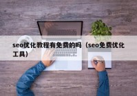 seo优化教程有免费的吗（seo免费优化工具）