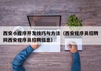 西安小程序开发技巧与方法（西安程序员招聘网西安程序员招聘信息）